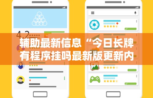 辅助最新信息“今日长牌有程序挂吗最新版更新内容”通用版下载教程！