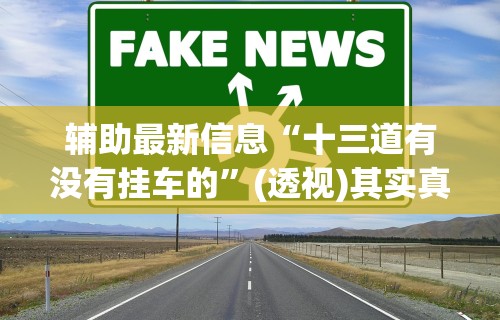 辅助最新信息“十三道有没有挂车的”(透视)其实真的有挂