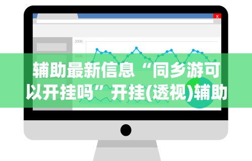 辅助最新信息“同乡游可以开挂吗	”开挂(透视)辅助教程