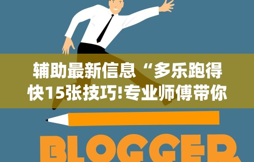 辅助最新信息“多乐跑得快15张技巧!专业师傅带你一起了解(确实有挂) 辅助最新信息“多乐跑得快15张技巧!专业师傅带你一起了解(确实有挂)