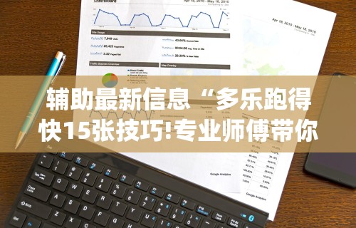辅助最新信息“多乐跑得快15张技巧!专业师傅带你一起了解(确实有挂) 辅助最新信息“多乐跑得快15张技巧!专业师傅带你一起了解(确实有挂)