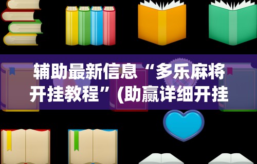 辅助最新信息“多乐麻将开挂教程”(助赢详细开挂教程)