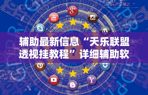 辅助最新信息“天乐联盟透视挂教程”详细辅助软件教程