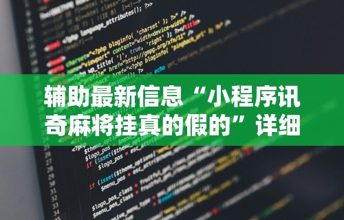 辅助最新信息“小程序讯奇麻将挂真的假的”详细开挂教程