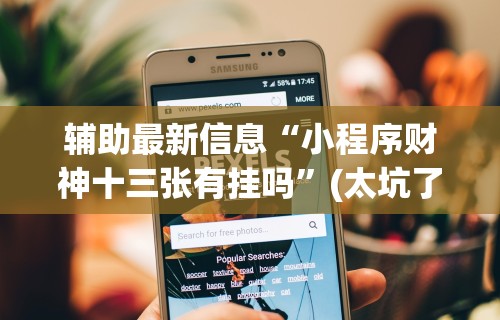 辅助最新信息“小程序财神十三张有挂吗”(太坑了果然有挂)