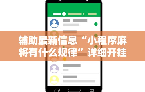 辅助最新信息“小程序麻将有什么规律	”详细开挂玩法