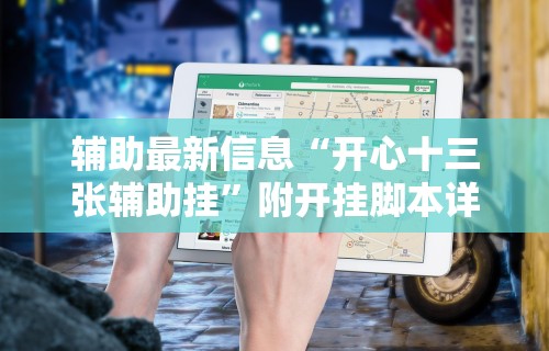 辅助最新信息“开心十三张辅助挂	”附开挂脚本详细教程