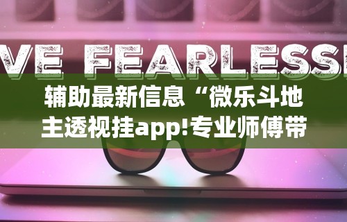 辅助最新信息“微乐斗地主透视挂app!专业师傅带你一起了解(确实有挂)