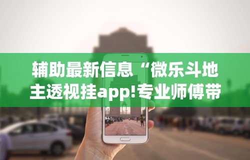 辅助最新信息“微乐斗地主透视挂app!专业师傅带你一起了解(确实有挂)