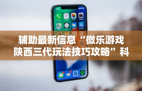 辅助最新信息“微乐游戏陕西三代玩法技巧攻略”科技辅助神器手机