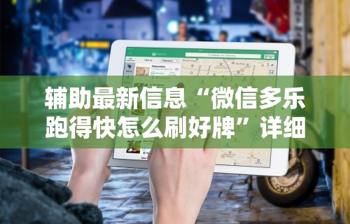 辅助最新信息“微信多乐跑得快怎么刷好牌	”详细开挂安装教程