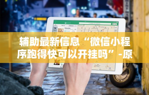 辅助最新信息“微信小程序跑得快可以开挂吗”-原来有挂