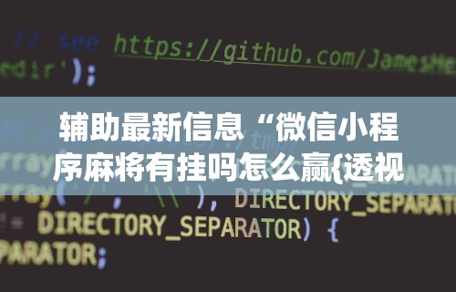 辅助最新信息“微信小程序麻将有挂吗怎么赢{透视辅助}全揭秘