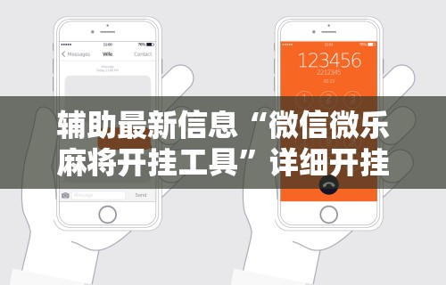 辅助最新信息“微信微乐麻将开挂工具	”详细开挂教程