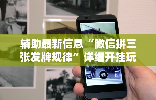 辅助最新信息“微信拼三张发牌规律	”详细开挂玩法