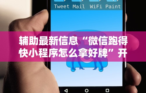 辅助最新信息“微信跑得快小程序怎么拿好牌”开挂辅助详细步骤