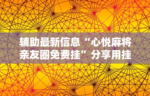 辅助最新信息“心悦麻将亲友圈免费挂”分享用挂教程