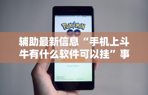 辅助最新信息“手机上斗牛有什么软件可以挂”事实上确实有挂