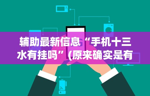 辅助最新信息“手机十三水有挂吗	”(原来确实是有挂)