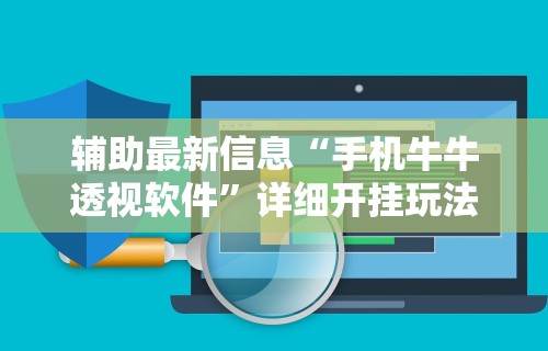 辅助最新信息“手机牛牛透视软件”详细开挂玩法