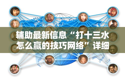 辅助最新信息“打十三水怎么赢的技巧网络”详细辅助教程分享