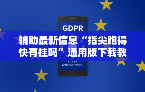 辅助最新信息“指尖跑得快有挂吗”通用版下载教程