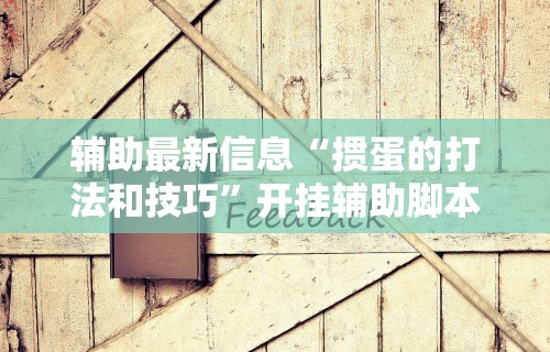 辅助最新信息“掼蛋的打法和技巧”开挂辅助脚本+详细开挂