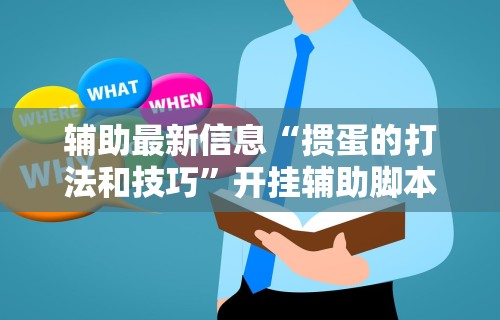 辅助最新信息“掼蛋的打法和技巧”开挂辅助脚本+详细开挂