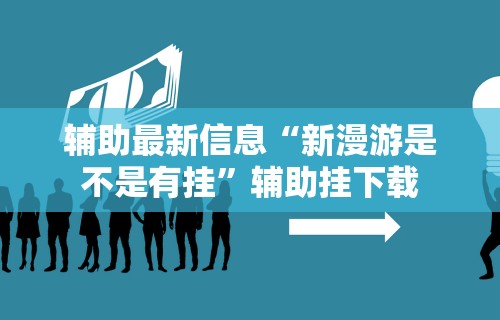 辅助最新信息“新漫游是不是有挂”辅助挂下载