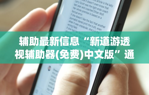 辅助最新信息“新道游透视辅助器(免费)中文版”通用版下载教程