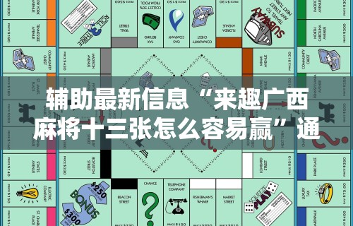 辅助最新信息“来趣广西麻将十三张怎么容易赢”通用版下载教程