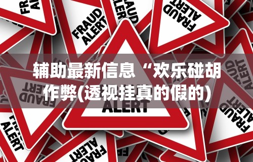 辅助最新信息“欢乐碰胡作弊(透视挂真的假的)