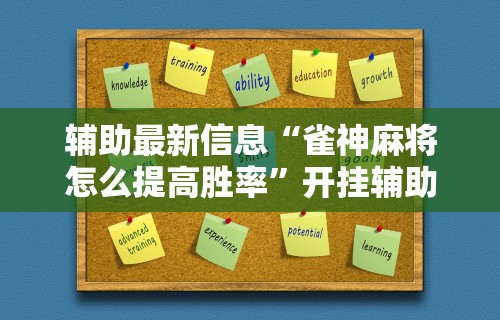 辅助最新信息“雀神麻将怎么提高胜率”开挂辅助详细步骤