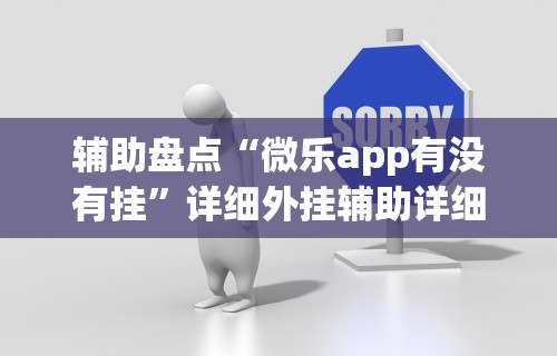 辅助盘点“微乐app有没有挂”详细外挂辅助详细教程