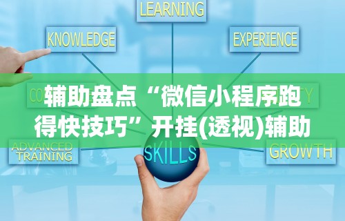 辅助盘点“微信小程序跑得快技巧”开挂(透视)辅助教程