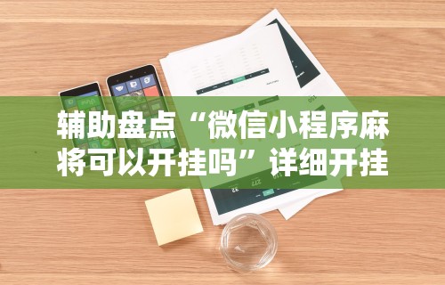 辅助盘点“微信小程序麻将可以开挂吗”详细开挂玩法