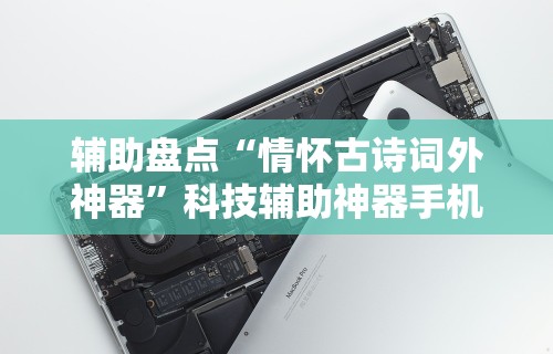 辅助盘点“情怀古诗词外神器”科技辅助神器手机