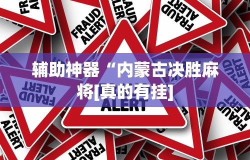 辅助神器“内蒙古决胜麻将[真的有挂]