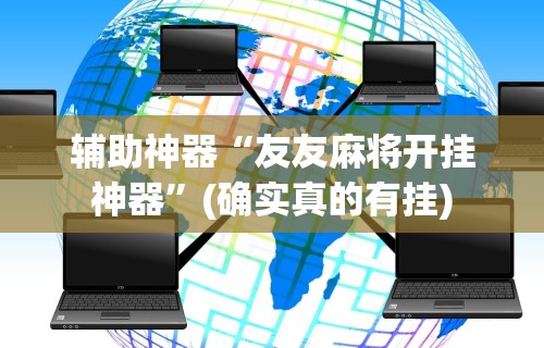 辅助神器“友友麻将开挂神器”(确实真的有挂)