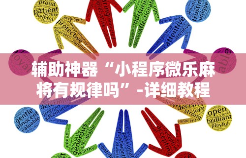 辅助神器“小程序微乐麻将有规律吗	”-详细教程