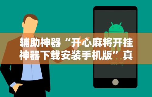 辅助神器“开心麻将开挂神器下载安装手机版”真实开挂技巧分享