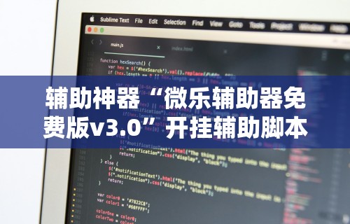 辅助神器“微乐辅助器免费版v3.0	”开挂辅助脚本+详细