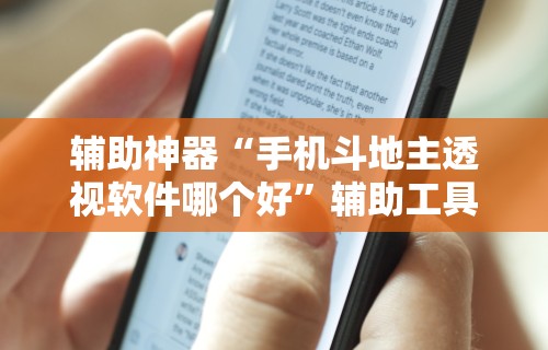 辅助神器“手机斗地主透视软件哪个好	”辅助工具插件,揭秘技巧开挂