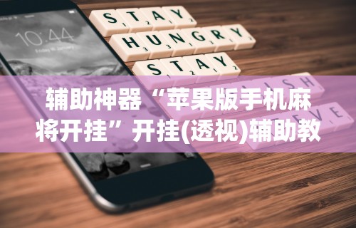 辅助神器“苹果版手机麻将开挂”开挂(透视)辅助教程