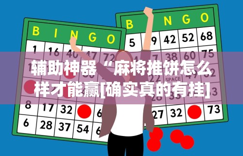 辅助神器“麻将推饼怎么样才能赢[确实真的有挂]