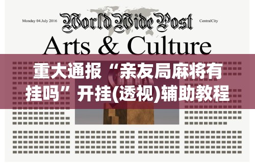 重大通报“亲友局麻将有挂吗”开挂(透视)辅助教程