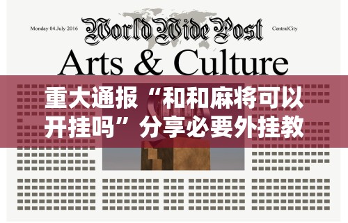 重大通报“和和麻将可以开挂吗”分享必要外挂教程