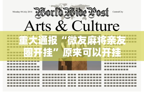 重大通报“微友麻将亲友圈开挂”原来可以开挂