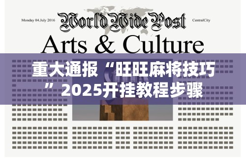 重大通报“旺旺麻将技巧”2025开挂教程步骤