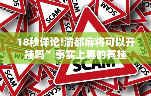 【知识科普】“越乡游义乌辅助器免费下载”揭秘透视辅助万能挂用法